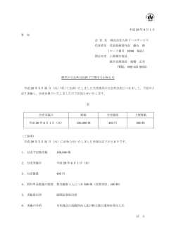 株式の立会外分売終了に関するお知らせ