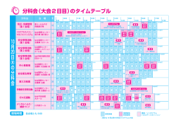 分科会タイムテーブル （PDF 304KB）