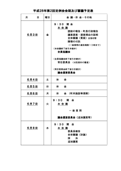 「川本町議会第1回定例会日程」をダウンロードする（PDF：27kB）