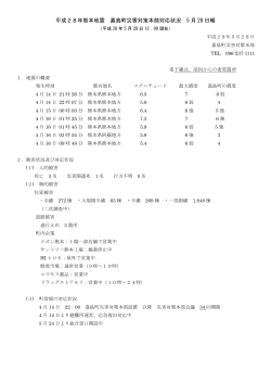0528（ﾎｰﾑﾍﾟｰｼﾞ）熊本地震嘉島町災害対策本部対応状況第35報