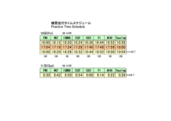 練習走行タイムスケジュール