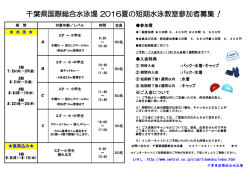 千葉県国際総合水泳場 2016夏の短期水泳教室参加者募集！