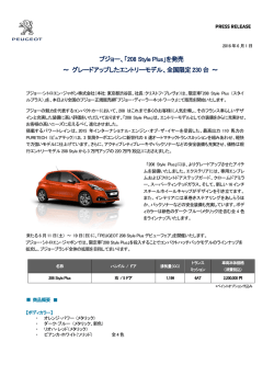 プジョー、「208 Style Plus」を発売 ～ グレードアップしたエントリーモデル