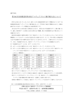 第 34 回全国都道府県対抗アマチュアゴルフ選手権大会について