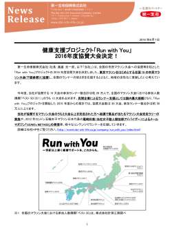 健康支援プロジェクト「Run with You」 2016年度協賛大会決定！