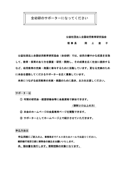 全幼研のサポーターになってください