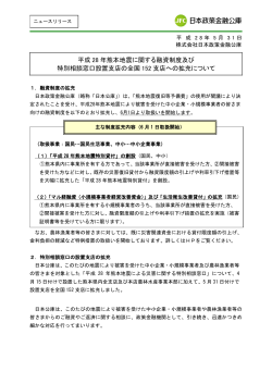 平成28年熊本地震に関する融資制度及び特別相談窓口設置支店の全国