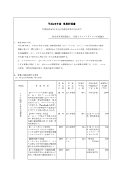 平成28年度 事業計画書 - NPO法人全国ストップ・ザ・ロコモ協議会
