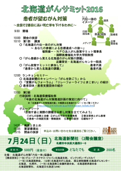 （日） 北海道がんサミット2016 「患者が望むがん対策～全国で2番目に
