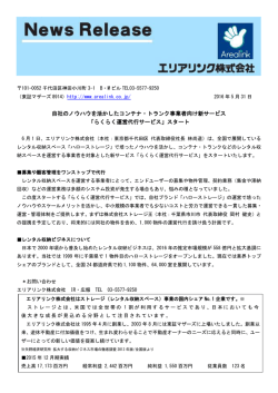 自社のノウハウを活かしたコンテナ・トランク事業者向け新サービス