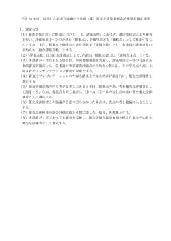（仮称）八尾市立地適正化計画（案）策定支援等業務委託事業者選定基準