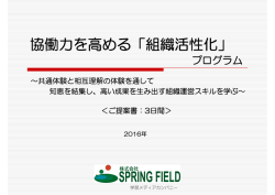 協働力を高める「組織活性化」 - 株式会社スプリングフィールド