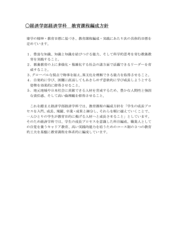 〇経済学部経済学科 教育課程編成方針