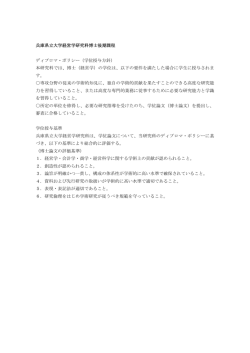 兵庫県立大学経営学研究科博士後期課程 ディプロマ・ポリシー（学位