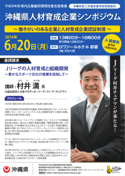 20160620 沖縄県人材育成企業シンポジウム チラシはこちら（PDF）