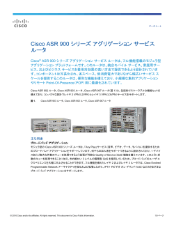 Cisco ASR 900 シリーズ アグリゲーション サービス ルータ
