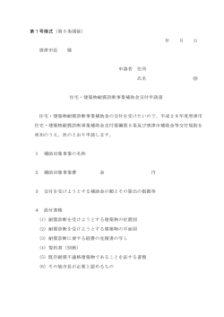 第1号様式（第5条関係） 年 月 日 唐津市長 様 申請者 住所 氏名 住宅