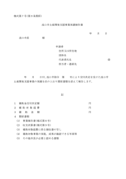 様式第7号(第9条関係) 浅口市土産開発支援事業実績報告書 年 月 日