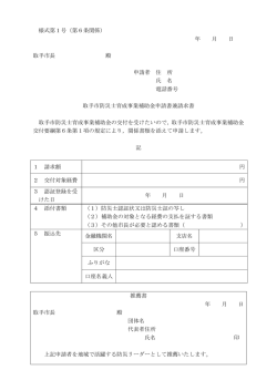 様式第1号（第6条関係） 年 月 日 取手市長 殿 申請者 住 所 氏 名 電話