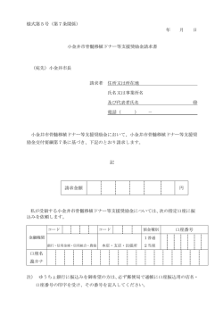 様式第5号（第7条関係） 年 月 日 小金井市骨髄移植ドナー等支援奨励金