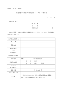 様式第1号（第6条関係） 別府市都市公園及び公園施設ネーミングライツ