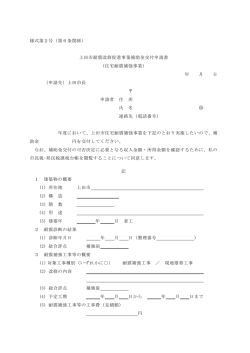 様式第2号（第6条関係） 上田市耐震改修促進事業補助金交付申請書