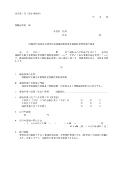 様式第3号（第 8 条関係） 年 月 日 南越前町長 様 申請者 住所 氏名 南