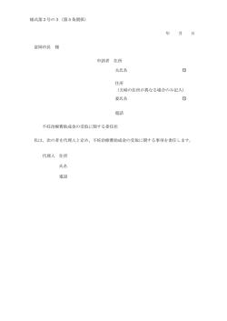 様式第2号の3（第5条関係） 年 月 日 富岡市長 様 申請者 住所 夫氏名