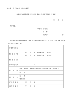 様式第1号（第6条、第9条関係） 自動体外式除細動器（AED）貸出（内容