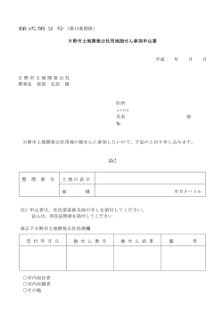 様式第2号（第14条関係） 日野市土地開発公社用地抽せん参加申込書