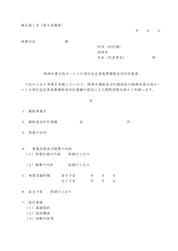 様式第1号（第6条関係） 年 月 日 珠洲市長 様 住所（所在地） 団体名