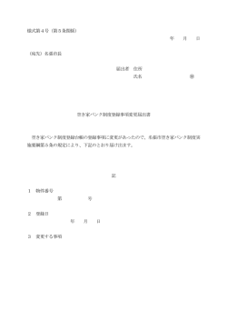 様式第4号（第5条関係） 年 月 日 （宛先）名張市長 届出者 住所 氏名