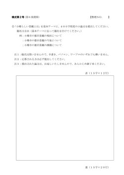様式第2号（第6条関係） 【整理NO． 】 「小樽らしい景観とは」を基本