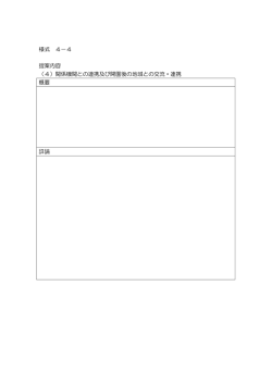 様式4-4 関係機関との連携及び開園後の地域との交流・連携 [PDF