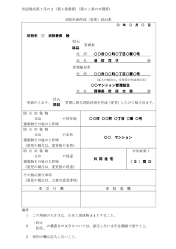 別記様式第1号の2（第3条関係）（第51条の8関係） 消防計画作成（変更