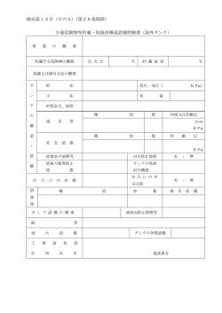 様式第15号（その3）（第26条関係） 少量危険物等貯蔵・取扱所構造