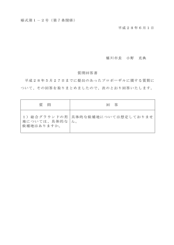 様式第1－2号（第7条関係） 平成28年6月1日 桶川市長 小野 克典 質問