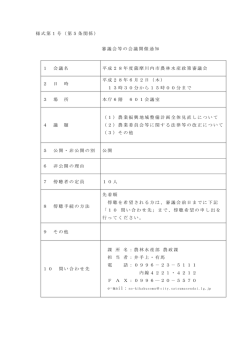 様式第1号（第5条関係） 審議会等の会議開催通知 1 会議名 平成28
