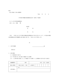 別記 第2号様式（第4条関係） 平成 年 月 日 川内港木材輸出促進補助金