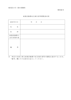 様式第 10 号（第8条関係） 整理番号 政務活動費収支報告書等閲覧請求