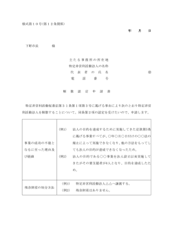 様式第10号(第12条関係) 年 月 日 下野市長 様 主たる事務所の所在地