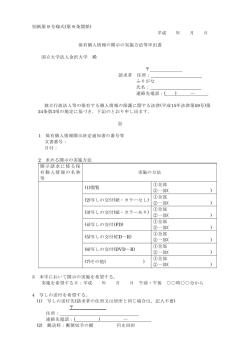 別紙第 9 号様式(第 9 条関係) 平成 年 月 日 保有個人情報の開示の