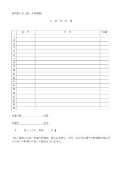 様式第4号（第11条関係） 出 席 者 名 簿 氏 名 住 所 年齢 1 2 3 4 5 6 7