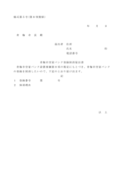 様式第5号 (第6項関係 ) 青梅市空家バンク登録抹消届出書 年 月 日 青