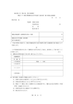 様式第1号（第6条、第8条関係） 簡易ミスト購入費補助金交付申請書