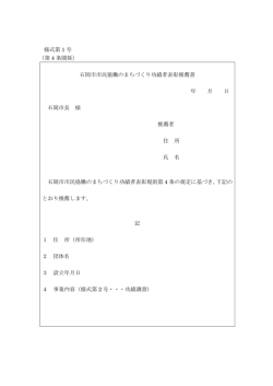 様式第 1 号 （第 4 条関係） 石岡市市民協働のまちづくり功績者表彰推薦
