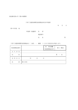 別記様式第4号（第9条関係） 子育て支援医療費受給資格証再交付申請