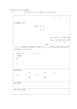 様式第12号（第11条関係） 営 業 開 始 届 記 載 事 項 変 更 届 年 月 日