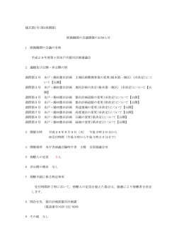 様式第1号(第4条関係) 附属機関の会議開催のお知らせ 1 附属