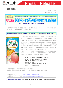 報道関係者各位 沖縄県産パインアップル果汁を使った、夏に飲みたい
